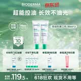 贝德玛（BIODERMA）【618】控油乳第二代全脸可用 油皮面霜 无需卸妆 30ml*2