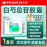 [帕夫林] 白芍总苷胶囊 0.3g*12粒*2板