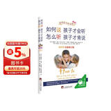如何说孩子才会听怎么听孩子才肯说（全新修订版）樊登推荐家教经典父母必读正面管教书籍做温和而坚定的父母  