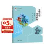 生物化学简明教程（第6版）