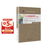 （自考）人力资源管理（初级）[课程代码13136 2023年版 自学考试指定教材含大纲] 经管畅销 自考必备 管理者必读