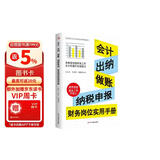 会计、出纳、做账、纳税申报 财务岗位实用手册（财务管理书籍）读懂财务报表从入门到精通