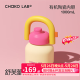 chakolab大容量夏季便携保温杯吸管水杯不锈钢户外杯保冰水杯子拎拎壶情侣 舒芙蕾(有机陶瓷内胆）1L