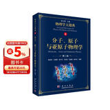 分子、原子与亚原子物理学（第二版）/物理学大题典/张永德