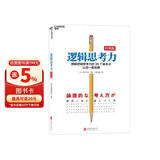 逻辑思考力经典版 西村克己著 有逻辑地思考写作表达  图书湛庐 书籍