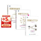 图解网络三部曲：网络硬件+TCP/IP（新版）+HTTP（京东套装共3册）（图灵出品）