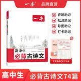 一本2027一本高中文言文完全解读高中语文文言文全解高中语文必背古诗文译注及赏析详解必备高一高二高三高考语文文言文全解一本通人教版必修选修全解全释全析古诗文翻译教辅图书 高中必背古诗文 高中通用
