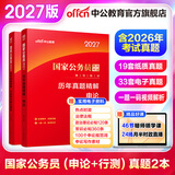 中公教育2027国考历年真题试卷国家公务员考试教材用书：（申论+行政职业能力测验）历年真题精解行测申论刷题2本 国家公务员考试2026真题考试图书公务员考试2026 2027国考历年真题2本