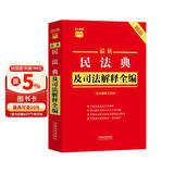 2026最新民法典及司法解释全编（含法律条文主旨）·条文速查小红书