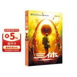 中国科幻基石丛书：三体（1）地球往事/中国科幻银河奖特别获奖作品
