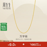 周生生万字链黄金项链百搭足金素链锁骨链95490N计价45厘米3.9克