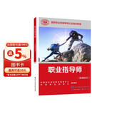 职业指导师（基础知识）--国家职业技能等级认定培训教程