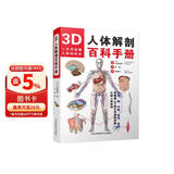 3D人体解剖百科手册 全彩解剖学图谱 人体解剖学彩色学图谱 人物图谱解剖学医疗医学图谱入门书 西医解剖学外科医生学生用书 解剖学书籍