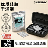 SUPER DRY SD干霸 硅胶干燥剂10g*30包食品级干燥剂茶叶坚果服装鞋帽皮革防霉电子除湿剂防潮包