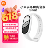 小米重磅新品小米手环10 智能运动健康防水手表血氧睡眠心率监测微信支付NFC 女表送男友女友 520礼物 小米手环10 陶瓷版 珍珠白 陶瓷