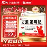 万通山雄牌万通颈痛贴3盒30贴落枕贴颈椎疼痛专用贴颈椎病脖子酸肿胀
