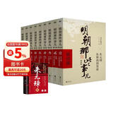 [全10册]明朝那些事儿 正版全套9册 增补版+朱元璋传 当年明月著作 白话说明朝历史 通史记小说 万历十五年社科经典学生读物历史明史