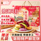 嘟赴洛阳鲜花饼河南特产伴手礼牡丹酥玫瑰饼传统糕点心礼盒送礼400g