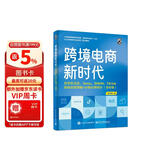 跨境电商新时代：自学亚马逊、Temu、SHEIN、TikTok底层运营逻辑+必备出海知识（全彩版）实战指南