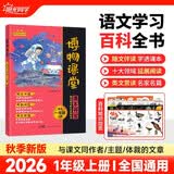 阳光同学 2026秋新版 博物课堂一年级上册 小学年级阅读语文人教版同步教材课内外拓展阅读必读 百科知识文化常识 开学季