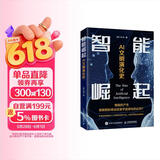 智能崛起 AI文明演化史（异步图书出品） deepseek教程