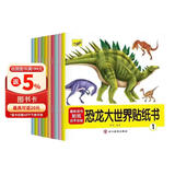恐龙大世界贴纸书（全10册） 