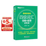 新东方 新大纲大学四级词汇词根+联想记忆法 乱序便携版 大学四级俞敏洪英语可搭四级真题试卷新东方绿宝书