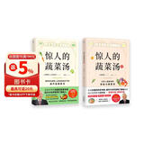 惊人的蔬菜汤 全2册  让身体恢复元气的医疗级蔬菜汤 享誉世界的抗癌药研发专家 诺贝尔化学奖热门候选人亲授医疗级蔬菜汤 每天1碗蔬菜汤 抗病毒 抗氧化 抗衰老 打造不易生病的体质  