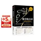【俞敏洪推荐】数学的力量 让我们成为更好的人 发现数学之美 培育数学思维 微积分的力量 几何学的力量 万物原理读者 弗朗西斯苏著