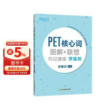 新东方 PET核心词图解+联想巧记速练学练测  适用新版考试对应朗思B1青少版
