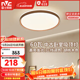 雷士（NVC）【包安装】中古风舒适光护眼吸顶灯超薄客厅卧室吸顶灯宋式美学