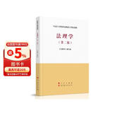 法理学（第二版）—马克思主义理论研究和建设工程重点教材