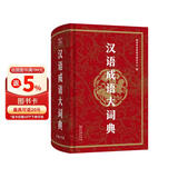 汉语成语大词典