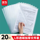 晨光文具A4透明硬质文件夹文件袋  硬胶套单片夹 L型PP文件袋 资料保护袋文件卡套 20个装ADM945EU