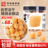 方家铺子六星淡干干贝220g 海鲜南北干货瑶柱扇贝粽子火锅食材 淡干中号