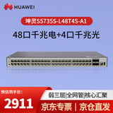 华为坤灵S5735S-L48T4S-A1千兆交换机48口千兆电口+4口千兆光口弱三层网络(S5720S-52P-LI-AC升级)