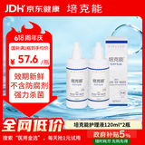 培克能RGP硬性隐形眼镜 角膜塑形镜OK镜硬镜接触镜护理液 120ml*2瓶
