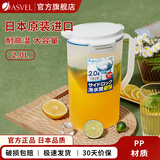 阿司倍鹭（ASVEL）冷水壶大容量凉水壶塑料泡茶壶果汁壶扎壶食品级耐高温 日本进口 A8036-092000ml