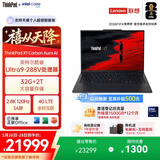 ThinkPad【国家补贴15%】X1 Carbon Aura AI 酷睿Ultra9-288V 全互联商务办公笔记本电脑32G 2T 专业版