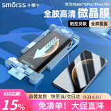 Smorss适用华为Mate70Pro+/70Pro优享版手机膜全胶陶瓷膜Rs高清微晶除尘防摔全屏覆盖触控灵敏抗指纹