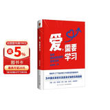 爱，需要学习（为中国式亲密关系度身定制的实践指南，心理学者陈海贤教你拥有高质量亲密关系）得到图书