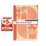 播音主持语音与发声/播音与主持艺术专业“十二五”规划教材