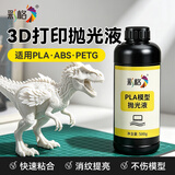 彩格3D打印抛光液PLA/ABS/Petg抛光液 模型粘合剂 3D打印耗材抛光打磨去层纹抛光