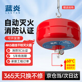 蓝炎4公斤悬挂式干粉灭火器 4kg自动灭火器消防3C认证68℃感温灭火器工厂仓库车库 FZX-APT4/1.2【特价清仓】