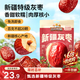 三只松鼠特级灰枣1000g红枣免洗新疆特产大枣蜜饯果干煮粥煲汤即食