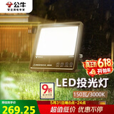 公牛（BULL）LED投光灯路灯工地灯庭院灯露营灯 IP65防水150W-3000K暖白光