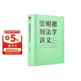  张明楷刑法学讲义（来一场有关正义的思维风暴）得到图书