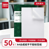 天章 （TANGO）A4 PP合成纸不干胶标贴打印纸PP合成纸贴纸PP合成纸标签纸 50张