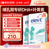 Elevit爱乐维复合维生素哺乳期 dha孕妇黄金素叶黄素60粒*2 孕期DHA母乳