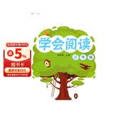 小学语文阅读训练：学会阅读（三年级 新课标）